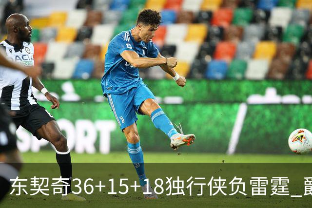 东契奇36+15+18独行侠负雷霆 爵士险胜开拓者