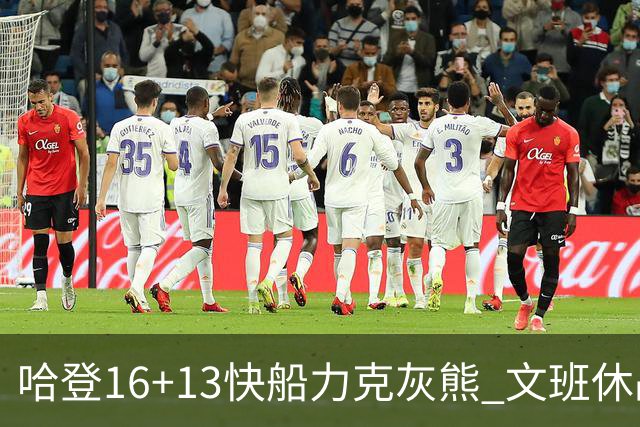 哈登16+13快船力克灰熊 文班休战马刺负开拓者