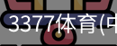 3377体育
